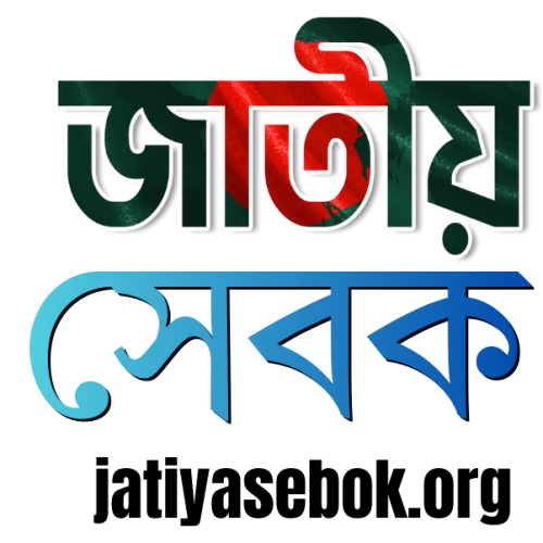 Jatiyashebok জাতীয় সেবক